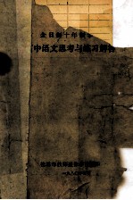 高中语文思考与练习解答