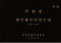河南省物价统计年报汇编 1978-1981