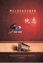 郑州大学水利与环境学院院志 1959-2009
