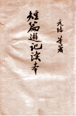 短篇游记读本 标点评注