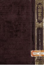 四部丛刊初编集部 144 元礼类稿 2 卷22-50 附录1卷