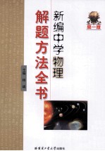 新编中学物理解题方法全书 高一版