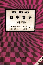 初中英语 第3册 教法 学法 考法