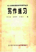 成人高等教育基础学科练习丛书 写作练习