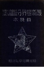 最新世界分国精图 普及本