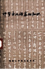 中学古汉语基础知识