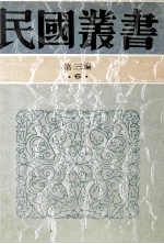 民国丛书 第3编 6 哲学宗教类 唯生论 上 生之原理 孙文主义之哲学的基础