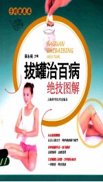 手到健康来 拔罐治百病绝技图解