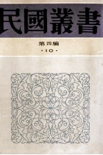 民国丛书 第4编 10 社会学大纲 上