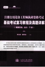 注册公用设备工程师执业资格考试 基础考试复习教程及真题详解 暖通空调、动力 下