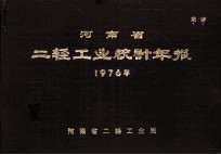 河南省二轻工业统计年报 1976年