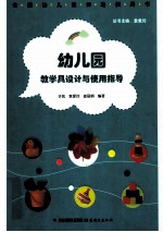幼儿园教学具设计与使用指导 全国幼儿教师培训用书