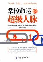 掌控命运的超级人脉