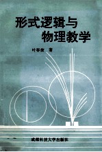 形式逻辑与物理教学