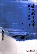 语文教学设计 优化与重构