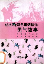 朗格彩色童话精选 勇气故事
