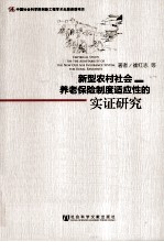 新型农村社会养老保险制度适应性的实证研究