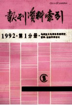 报刊资料索引 1992 第1分册 马列主义毛泽东思想研究、哲学、社会科学总论