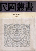 民国丛书 第4编 35 经济类 典当论 广东之典当业
