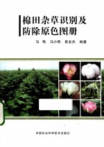 棉田杂草识别及防除原色图册