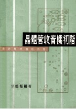 晶体管收音机初阶