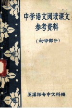 中学语文阅读课文参考资料 初中部分