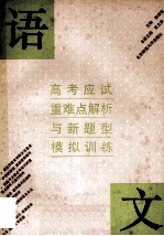 高考应试重难点解析与新题型模拟训练 语文