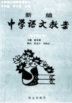 中学语文教学备课丛书 新编中学语文教案 初中第5册