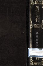 四部丛刊初编子部 78 群书治要 3 卷35-50