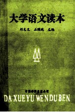 大学语文读本