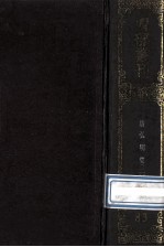 四部丛刊初编子部 83 广弘明集 3 卷18-30