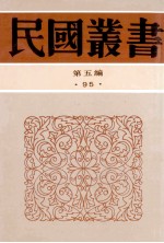民国丛书 第5编 95 综合类 茹经堂文集 3-6