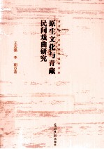 原生文化与青藏民间戏曲研究