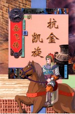 新蕾经典卡通漫画故事系列 岳飞传 8 抗金凯旋