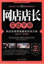 网店店长实战手册 网店经营管理最佳实用方案