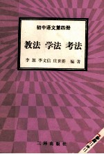 初中语文 第4册 教学 学法 考法