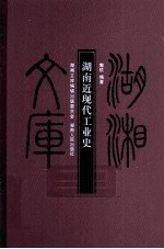 湖南近现代工业史