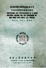 将稻壳转化为单细胞蛋白质之混合菌种的培养及鉴定