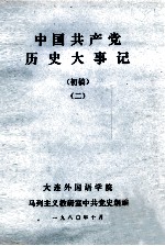 中国共产党历史大事记 初稿 2