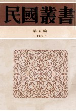 民国丛书 第5编 86 历史地理类 中国金石学 金石学