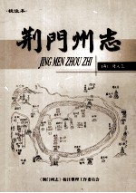 荆门州志