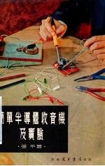 简单半导体收音机及实验
