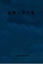 软件工程专集