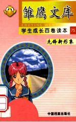 雏鹰文库 学生成长百卷读本 先锋新形象 75 红星闪耀照中华