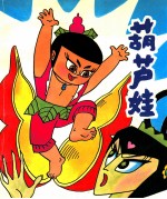 葫芦娃 合订本