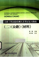 公路工程试验检测人员考试复习指南 2 《公路》、《材料》