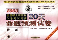 2003全国硕士研究生入学考试考前20天命题预测试卷 政治