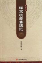 禅宗决疑集讲记