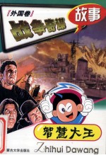 战争奇谋故事 外国卷
