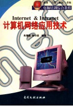 计算机网络应用技术 Internet&Intranet